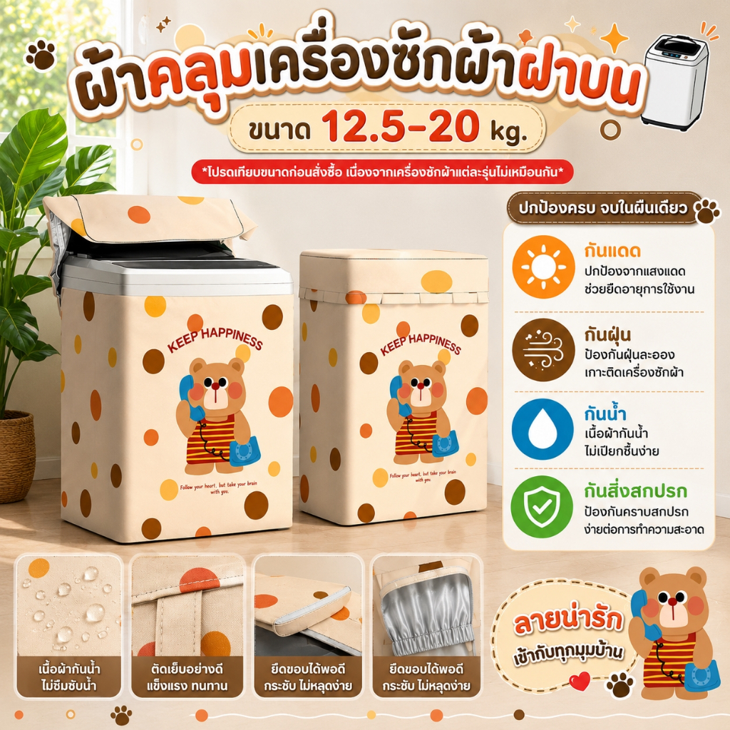 ผ้าคลุมเครื่องซักผ้าฝาบน 12.5-20 kg. ลายหมีใส่เอี๊ยม