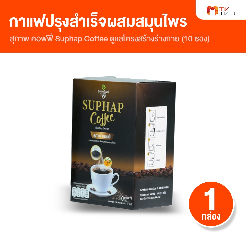 Suphap Coffee สุภาพโอสถ สุภาพ คอฟฟี่ กาแฟผสมสมุนไพร ไม่มีน้ำตาล ไม่มีคอเลสเตอรอล [1 กล่อง]