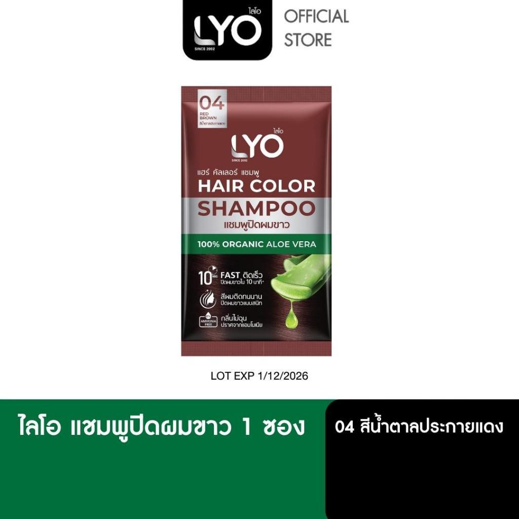 [1 ซอง] ไลโอ แชมพูปิดผมขาว Hair Color Shampoo สี 04 สีน้ำตาลประกายแดง ปิดผมขาวสนิทใน 10 นาที [หมดอายุ 04/2027]