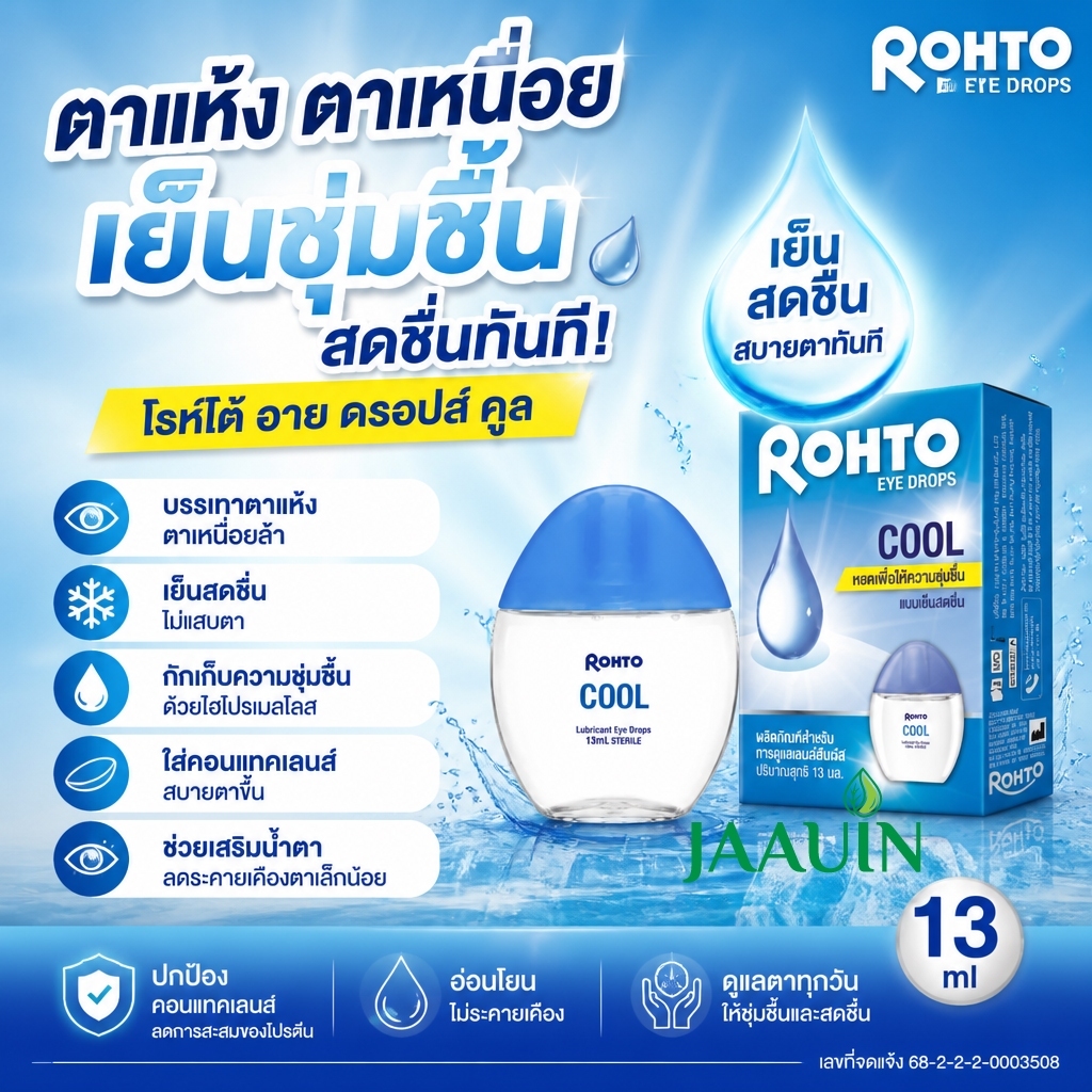 Rohto Eye Drops Cool  13 ml. โรห์โต้ อาย ดรอปส์ คูล  13 ml.