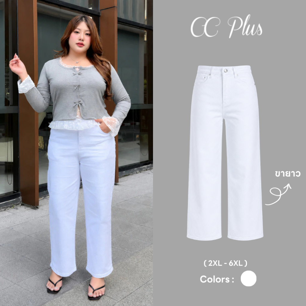 CiCi Plus+(512) กางเกงยีนส์ขากระบอกยาวสีขาว White Denim ทรงคลาสสิก ผ้ายืดนุ่มเรียบหรูดูแพงแมตช์ง่าย สไตล์สาวพลัสไซส์