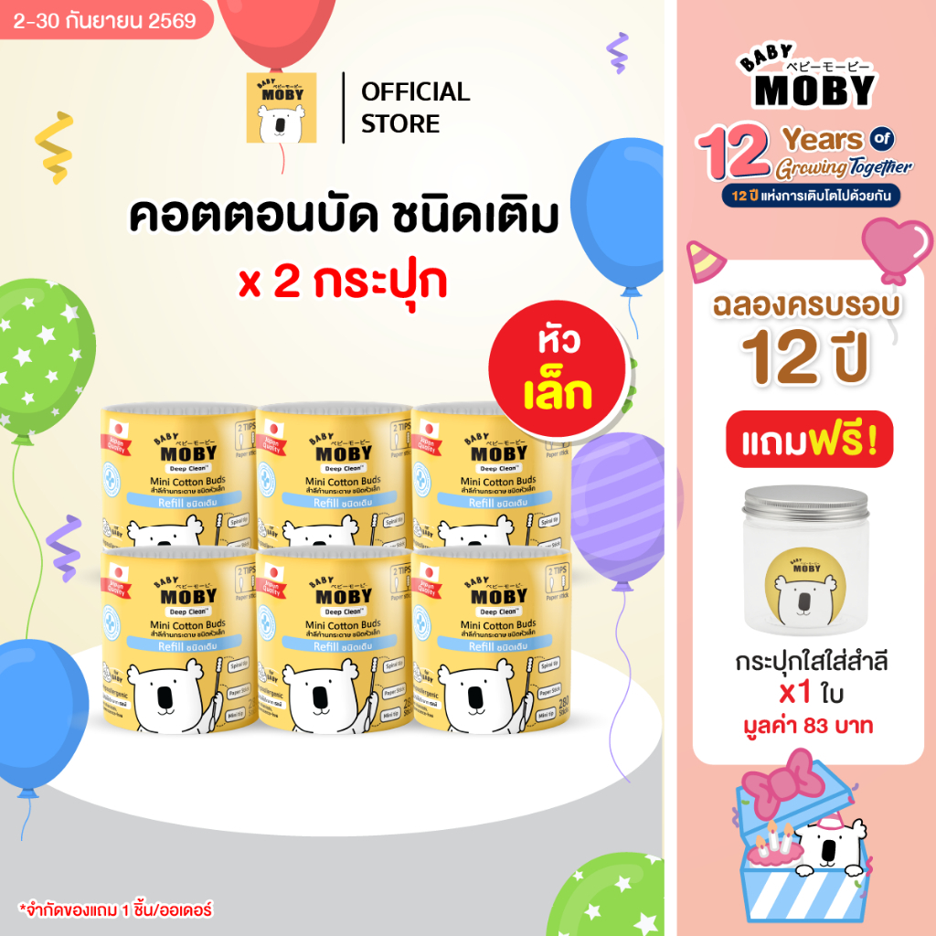 Baby Moby ( แถมเฉพาะตัวเลือก + กระปุกใส) ชนิดเติมคอตตอนบัตหัวเล็ก (2 แพ็ค) (840 ก้าน/แพ็ค)
