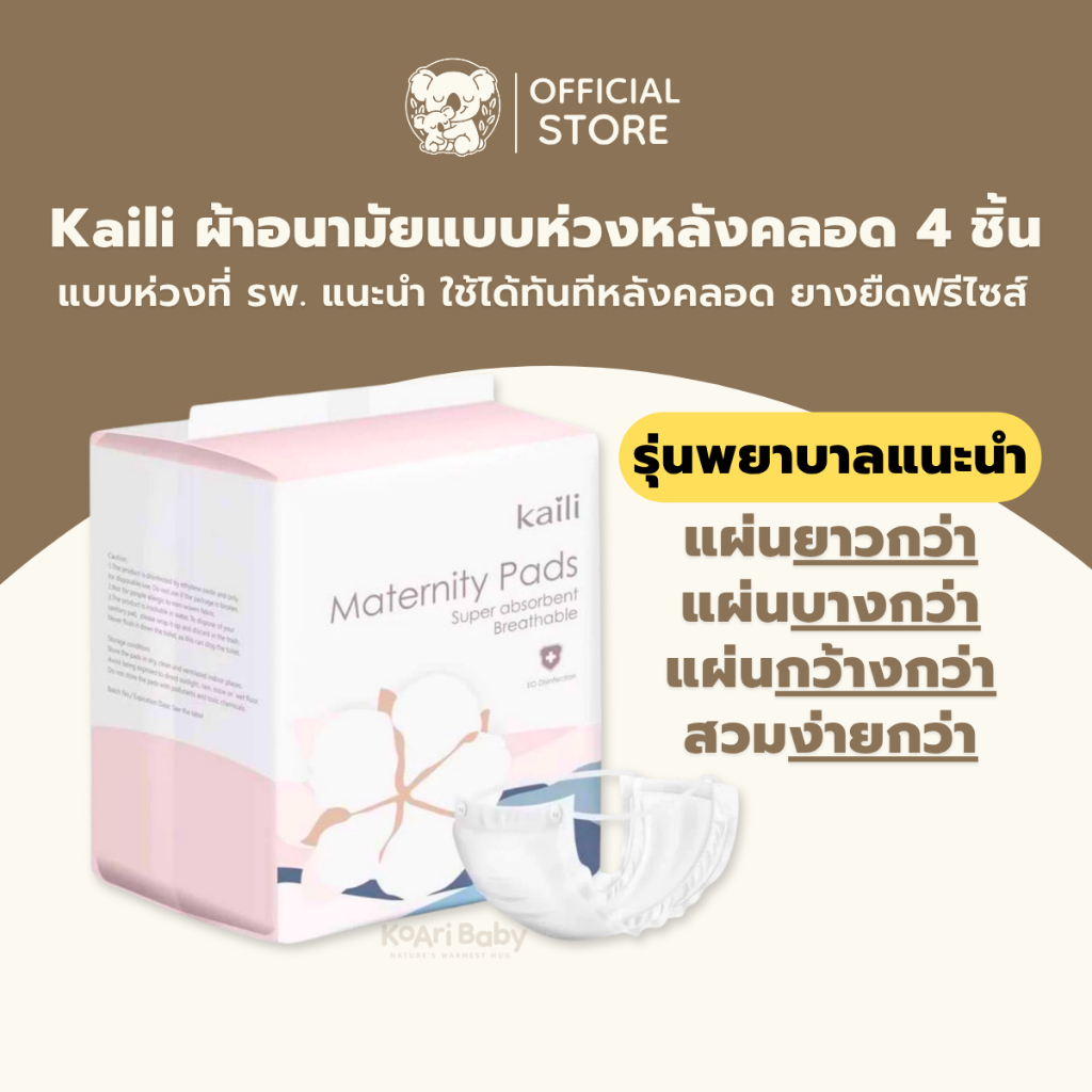 [เกรด รพ.] ผ้าอนามัยแบบห่วงหลังคลอด Kaili ไคลี่ ฟรีไซส์ ห่อ 4 ชิ้น พยาบาลแนะนำ