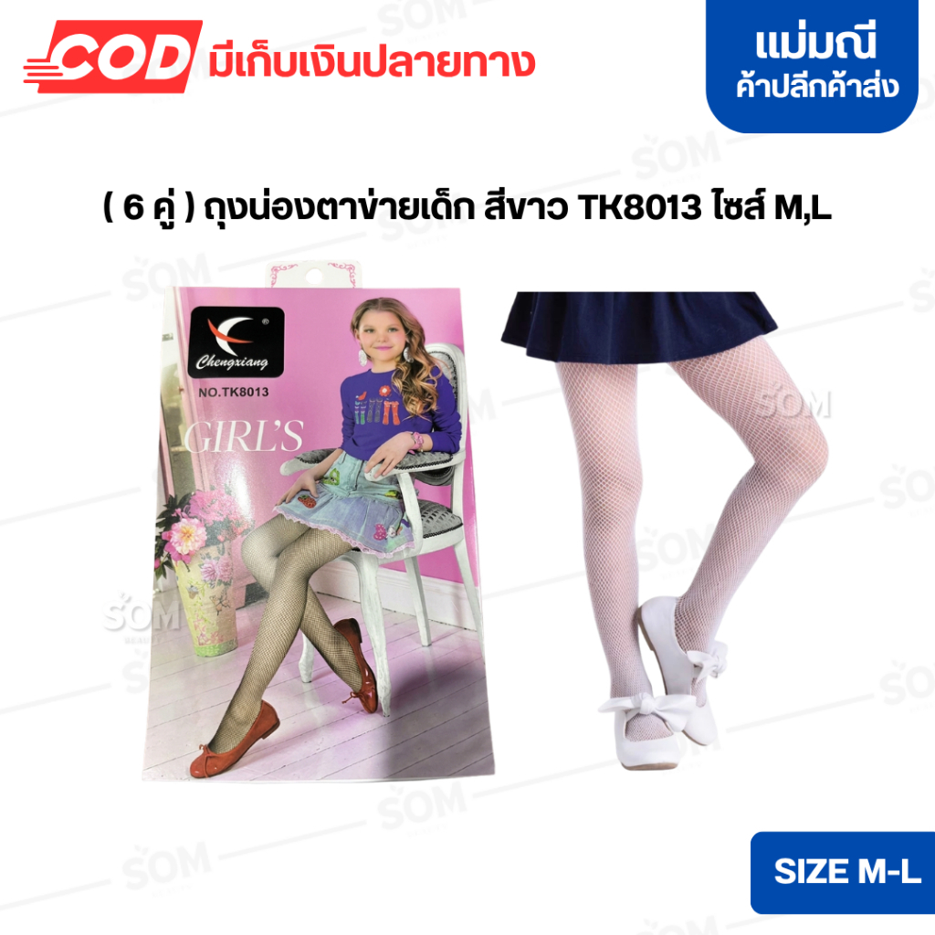(6คู่) ถุงน่องตาข่ายเด็ก สีขาว TK8013 ไซส์ M,L