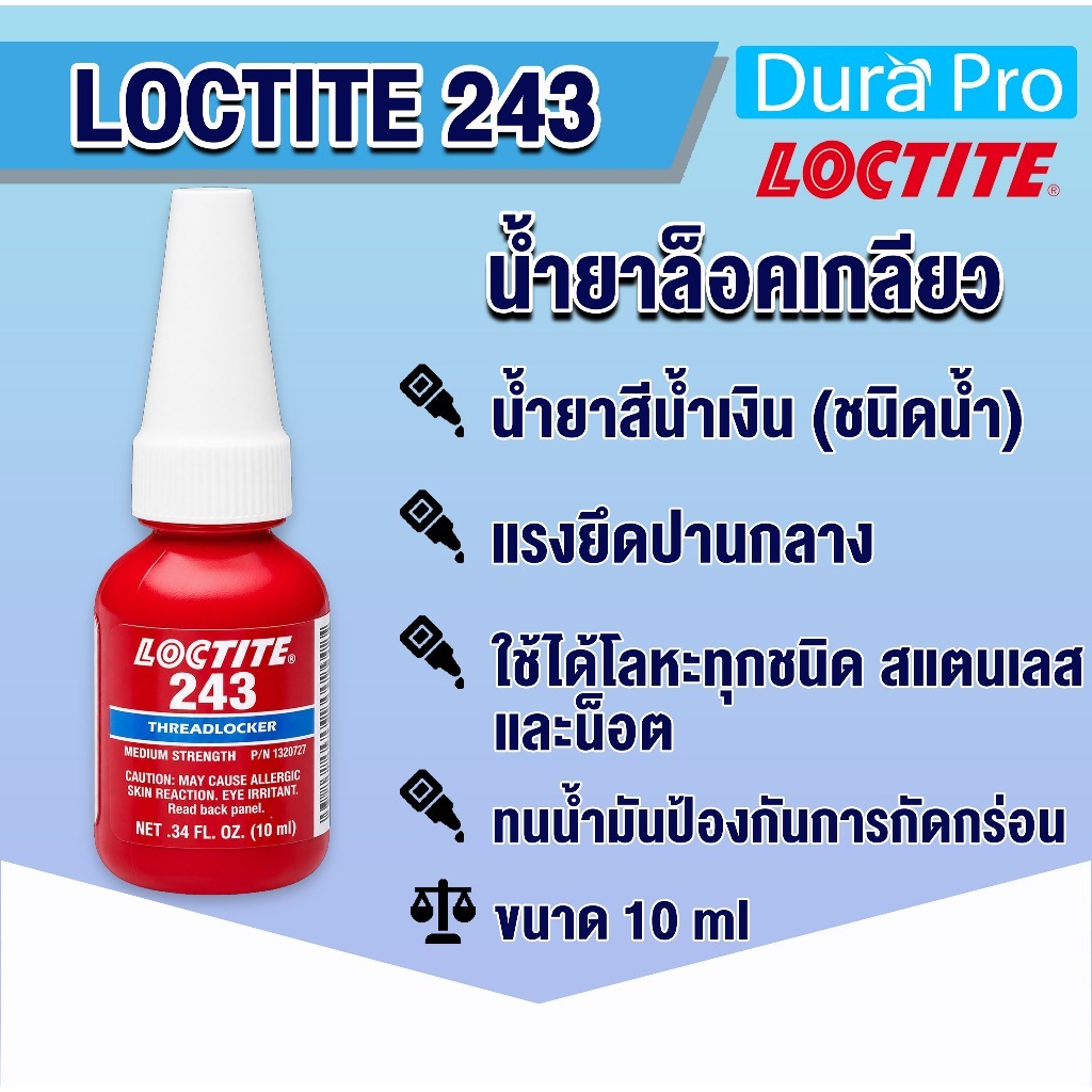 LOCTITE 243 TREADLOCKER (ล็อคไทท์) ล็อคเกลียว น้ำยาล็อคเกลียวขนาด10 ml แรงยึดปานกลาง LOCTITE243 จัดจ