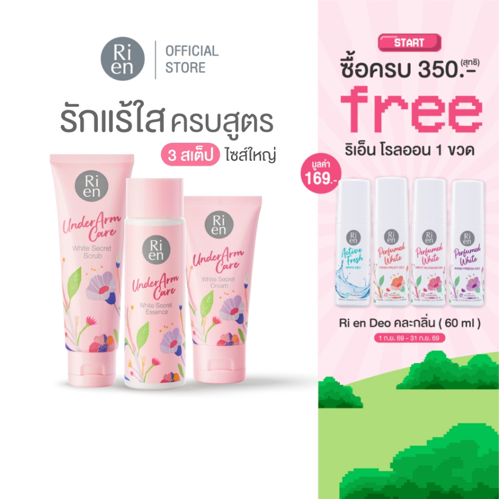 ริเอ็น อันเดอร์อาร์มแคร์ ไวท์ ซีเคร็ท 3 สเต็ป (สครับ 100g+ เอสเซ้นส์ 100 ml + ครีม 50g) บำรุงรักแร้