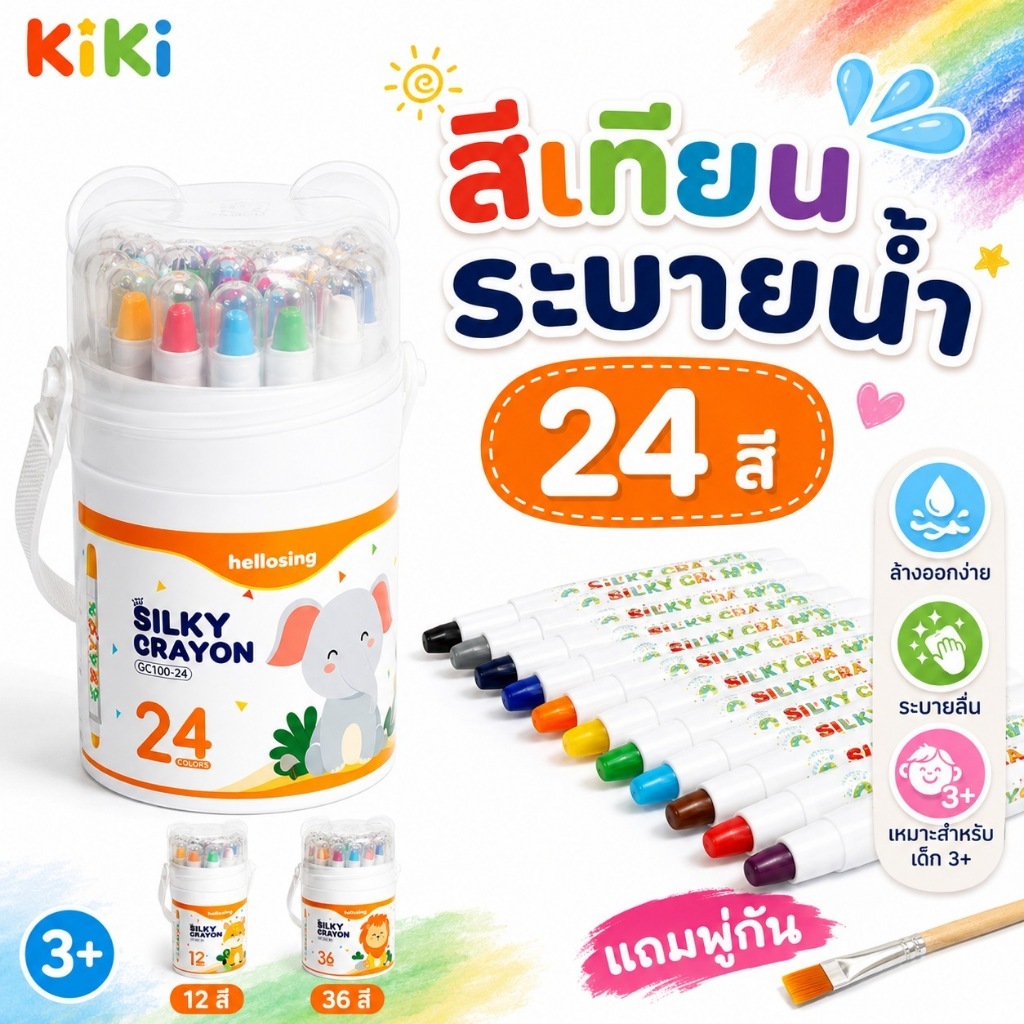 KiKi สีเทียนระบายน้ำ 12/24/36 สี Silky Crayon สีเทียนเด็ก ล้างออกง่าย ไม่เลอะมือ แถมพู่กัน สำหรับวาดภาพระบายสี