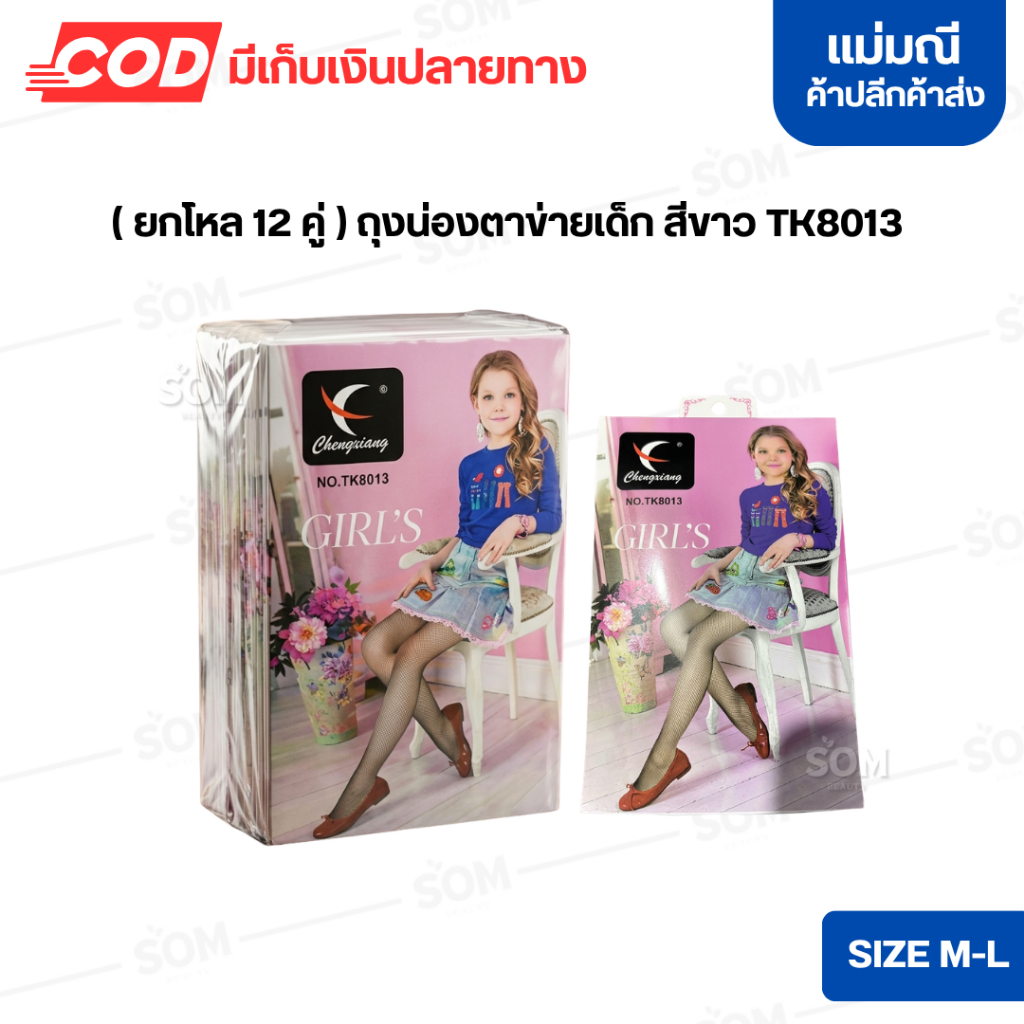 (ยกโหล12คู่) ถุงน่องตาข่ายเด็ก สีขาว TK8013 ไซส์ M,L