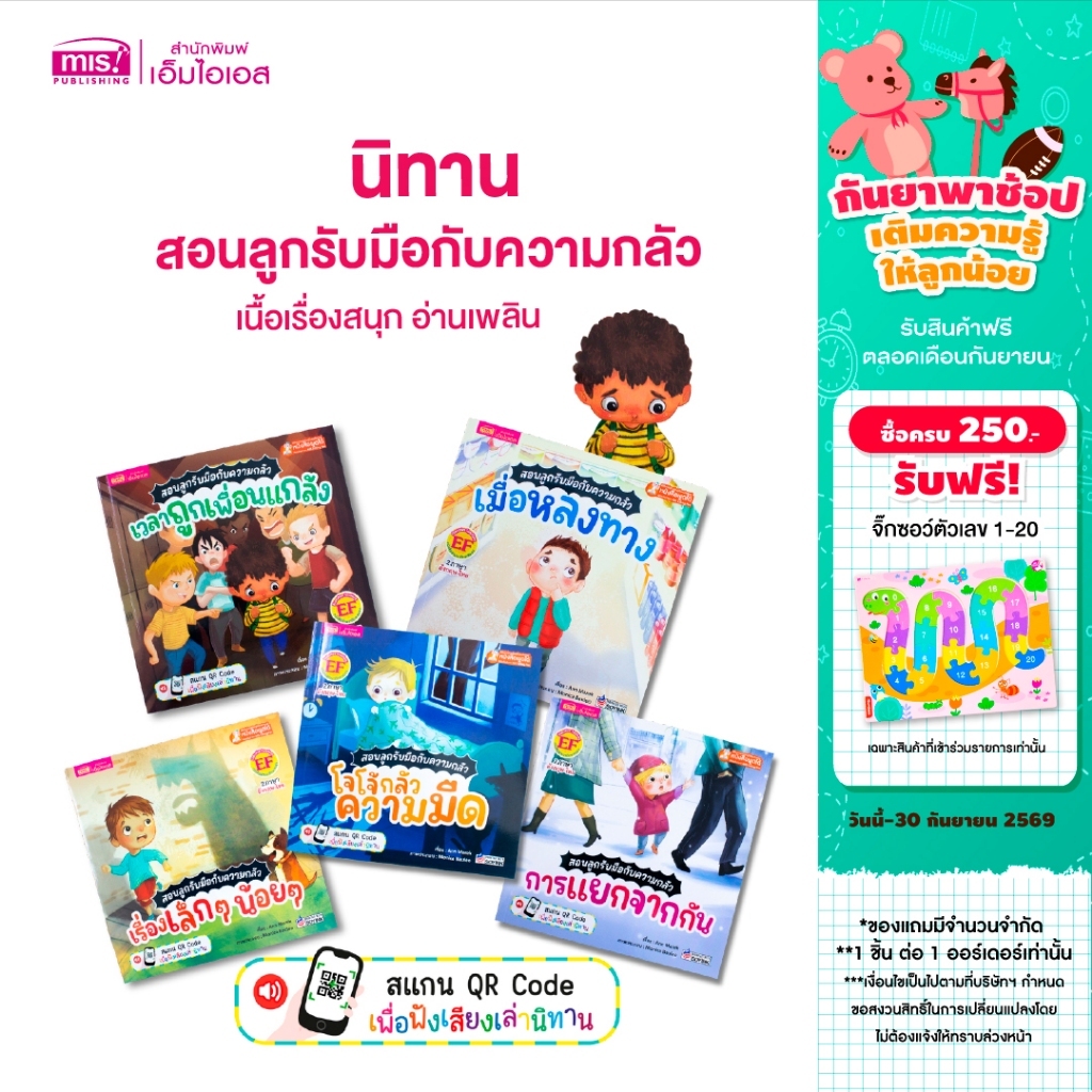 MISBOOK หนังสือนิทานชุด สอนลูกรับมือกับความกลัว 5 เล่ม | นิทานเด็ก | นิทาน EF