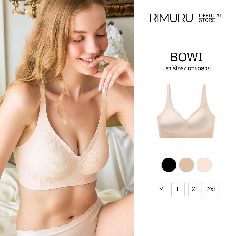 RIMURU BOWI BRA โบวี่ บราไร้โครง อกชิด เก็บทรง เก็บเนื้อปลิ้น บรานุ่ม ใส่สบาย อก 30-41 นิ้ว