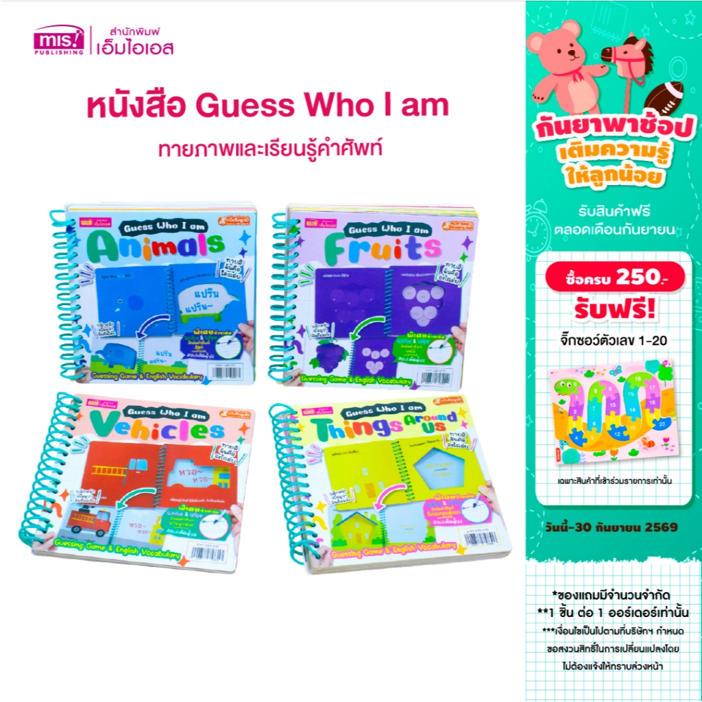 MISBOOK หนังสือ Guess Who I am ทายภาพและเรียนรู้คำศัพท์ (มีให้เลือก 4 หมวด)