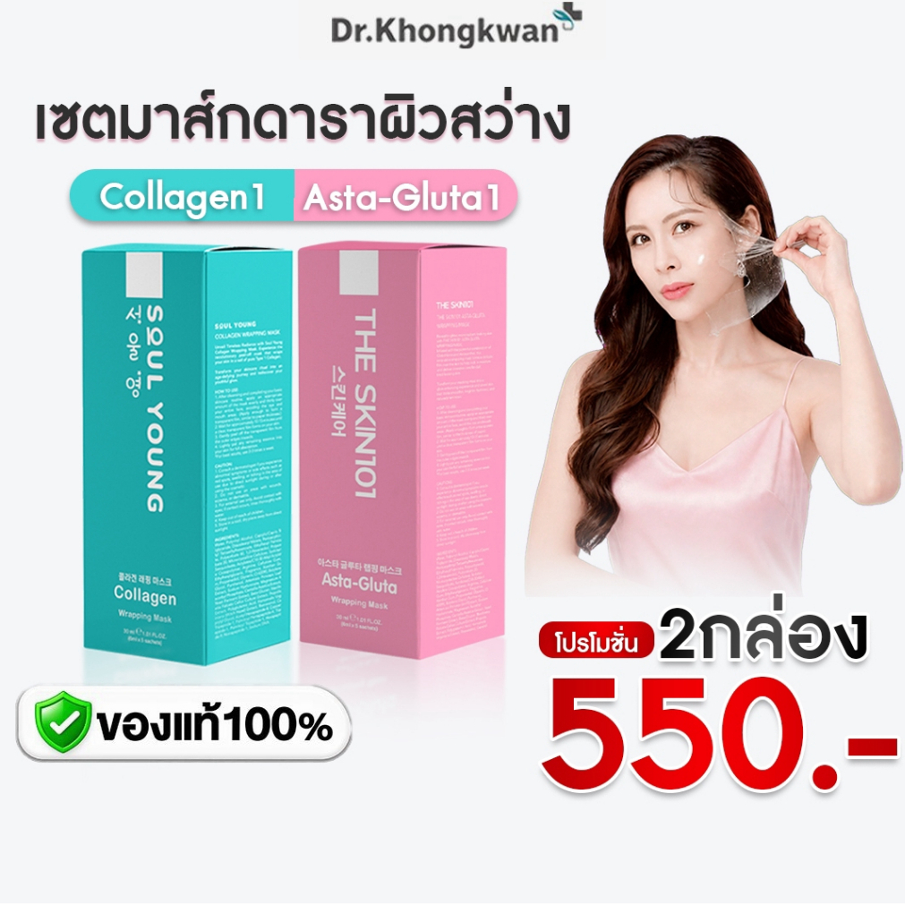 [พร้อมส่ง] โปรคละ มาร์คหน้า หมอของขวัญ THE SKN101 Aata-Gluta & Collagen Wrapping Mask