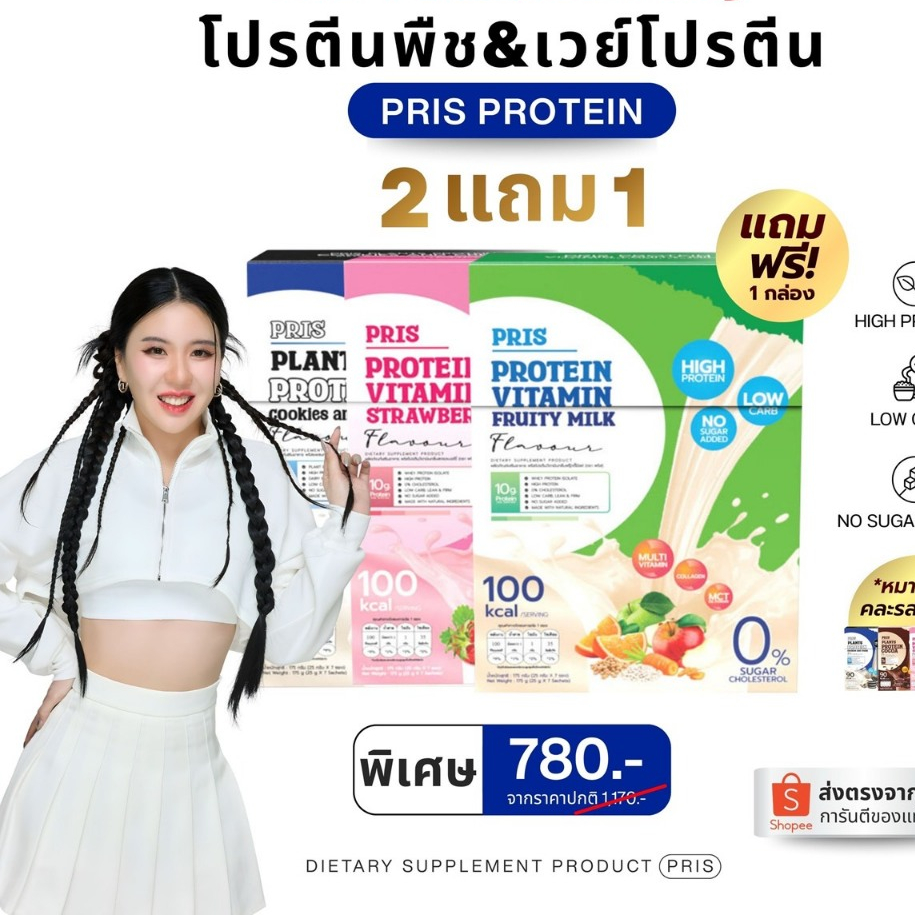PRIS PROTEIN & VITAMINS น้ำชงโปรตีน โปรตีนพืช คุมหิว อิ่มนาน ทดแทนมื้ออาหาร หุ่นลีน กระชับ ลดไขมัน