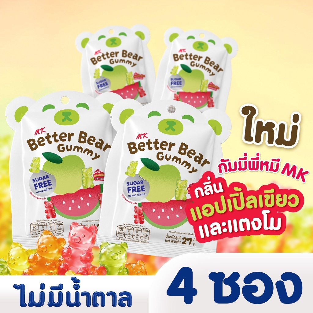 กัมมี่พี่หมีเอ็มเค MK Better Bear Gummy  กัมมี่ไม่มีน้ำตาล รสแอปเปิ้ลเขียว & แตงโม 4 ซอง
