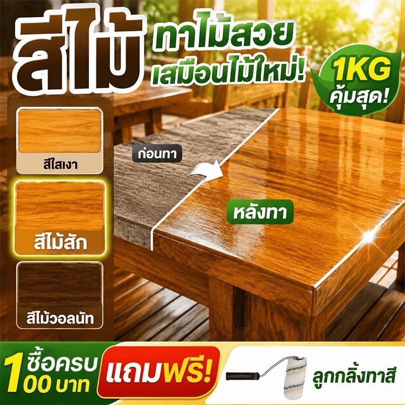 สีทาไม้กันน้ำ สีเคลือบเงาไม้ สีไม้สัก สีวอลนัท น้ำยาเคลือบไม้ แห้งไว แถมแปรงถุงมือ 1KG/2KG/3KG