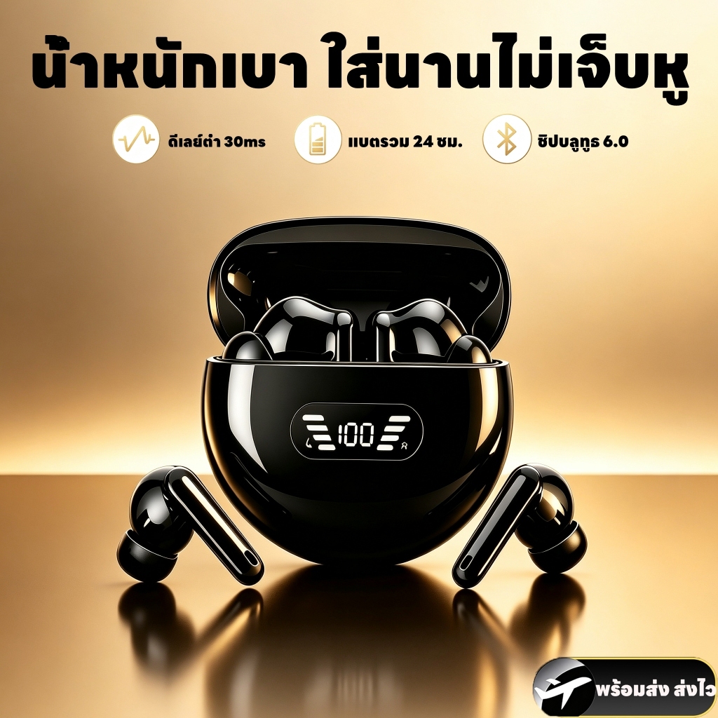 หูฟังไร้สาย TWS บลูทูธ 6.0 จอLED 100% แบตอึด 24 ชม. น้ำหนักเบาเป็นพิเศษ ใส่สบายตลอดวัน ดีเลย์ต่ำ 30ms เหมาะฟังเพลงและเล่