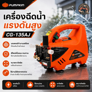 1-PUMPKIN CHICAGO เครื่องฉีดน้ำแรงดันสูง รุ่นปรับแรงดัน 135 bar CG-135AJ ใช้สาย ปรับแรงดันได้ กำลังไฟสูงสุด 1,800 วัตต์