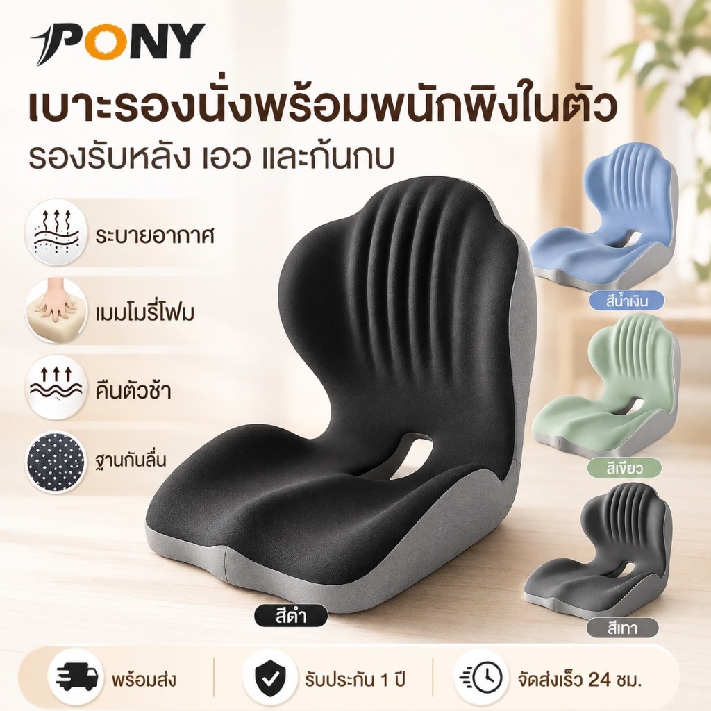 [PONY] เบาะรองนั่งพร้อมพนักพิงในตัว 2-in-1 เมมโมรี่โฟม Ergonomic รองรับเอวและก้นกบ สำหรับเก้าอี้ออฟฟิศ รถยนต์