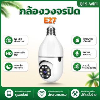 Franwell Q15 กล้องวงจรปิด WiFi ขั้วหลอดไฟ E27 ภาพคมชัด HD หมุนได้ ตรวจจับการเคลื่อนไหว สนทนา 2 ทาง