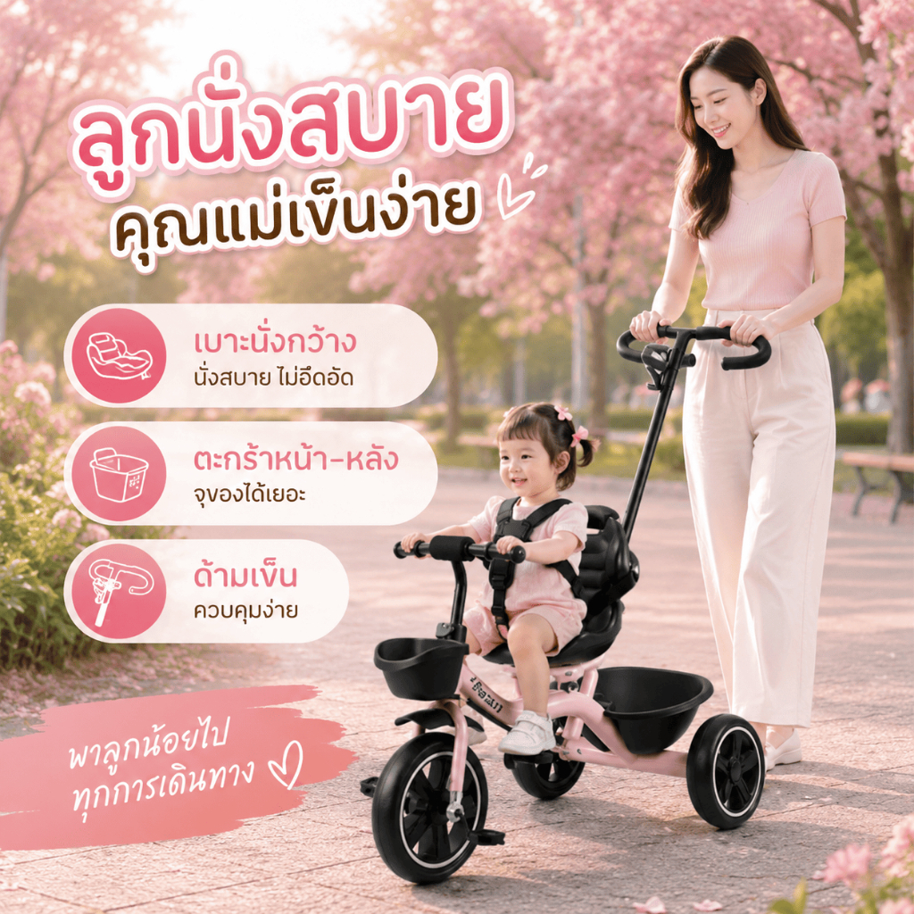 รถสามล้อเด็ก 3 ล้อ ทรงตัวดี พนักพิงหลัง นั่งสบาย ปลอดภัย 1-5 ขวบ
