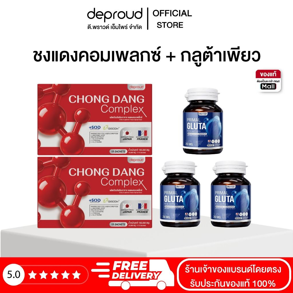 Deproud Official Store - ดีพราวด์ - น้ำชงแดงสูตรใหม่ 2 กล่อง + กลูต้า 3 กระปุก,