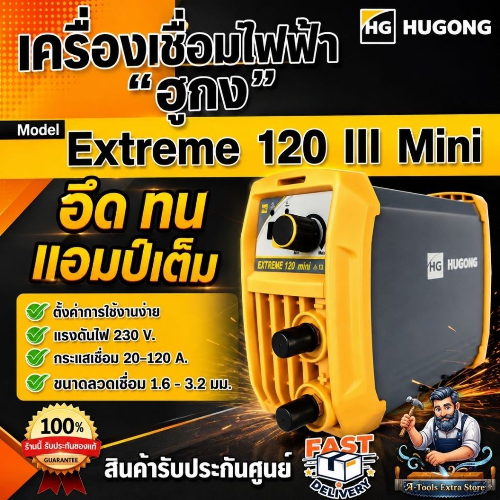 HUGONG ตู้เชื่อมไฟฟ้า Extreme 120 III mini / 140 III / 160 III / 200 III mini สินค้าคุณภาพดี พร้อส่ง