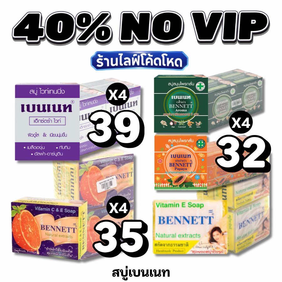 NOVIP Live40% เบนเนท BENNETT สบู่ก้อน สูตรวิตามินซีแอนด์อี สีส้ม #ไลฟ์โหด