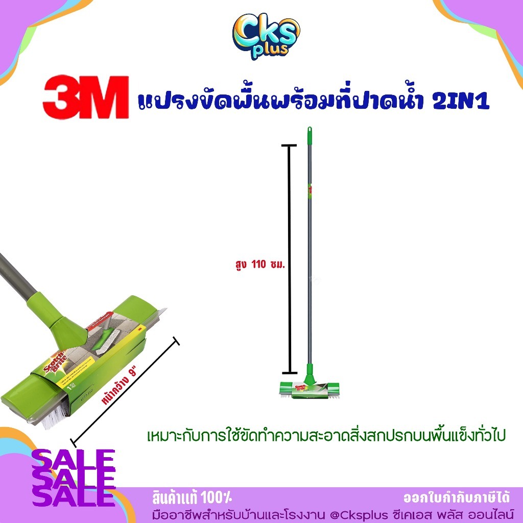 3M แปรงขัดพื้นพร้อมที่ปาดน้ำ2IN1 กว้าง9นิ้ว ยาว110ซม.ด้ามน้ำหนักเบา Floor scrub brush with squeegee.