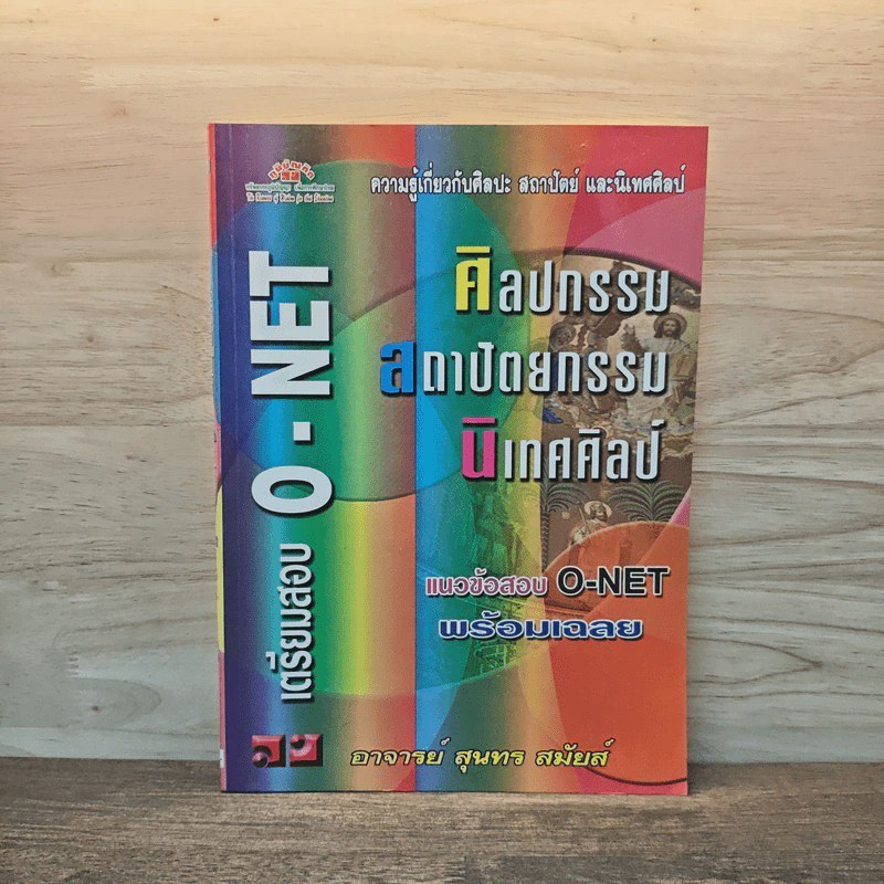 เตรียมสอบ O-NET ศิลปกรรม สถาปัตยกรรม นิเทศศิลป์ 🏷️ 1130486 [W1]