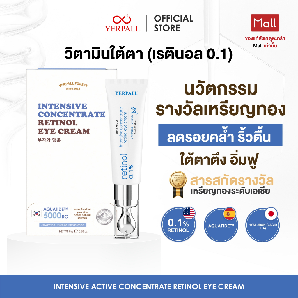 วิตามินใต้ตา สูตรเข้มข้น x2 (Intensive concentrate retinol eye cream )