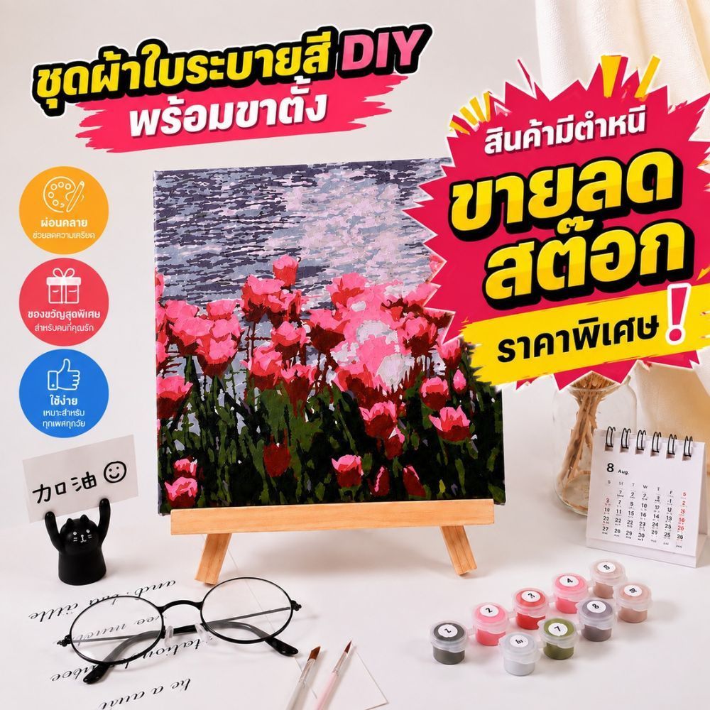 ชุดระบายสีอะคริลิคบนผ้าใบ พร้อมขาตั้ง แบบระบายตามตัวเลข สินค้ามีตำหนิจำหน่ายราคาพิเศษ ตรวจสอบรายละเอียดตำหนิก่อนสั่งซื้อ