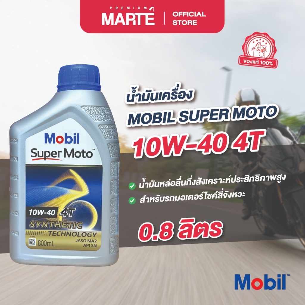 MOBIL  น้ำมันเครื่องสำหรับรถมอเตอร์ไซค์ MOBIL SUPER MOTO 10W-40 (148941) ขนาด 0.8L น้ำมันหล่อลื่นกึ่