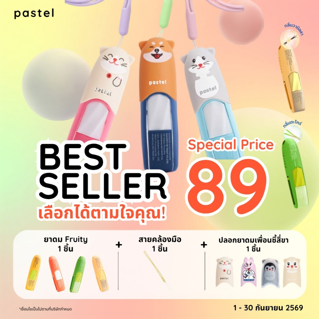 (เซตสุดคุ้ม) pastel bundle set พาสเทล เซตยาดม พร้อมของแถมสุดน่ารัก รูปที่ 1
