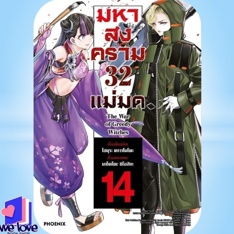 หนังสือ มหาสงคราม 32 แม่มด เล่ม 14 (Mg)