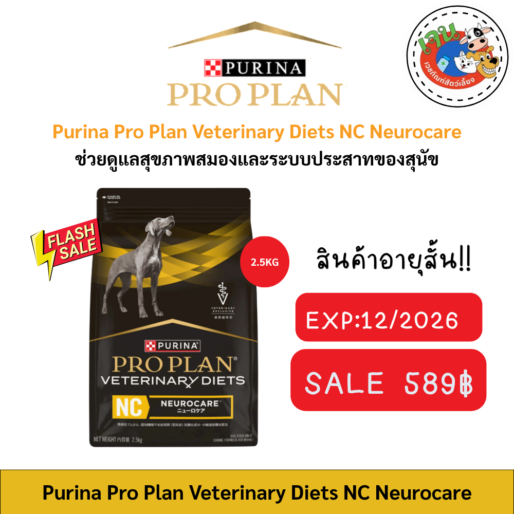 Proplan Veterinary Diets อาหารสุนัข ขนาด2.5kg