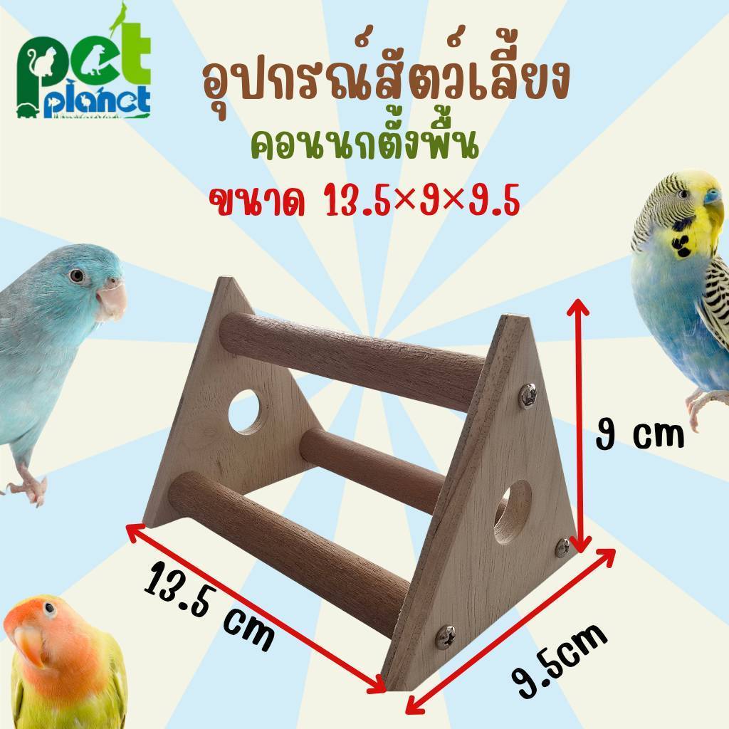 อุปกรณ์สัตว์เลี้ยง คอนไม้ตั้งพื้นทรงสามเหลี่ยม สำหรับ นก นกแก้ว ฟอพัส ค็อกคาเทล เลิฟเบิร์ด ของเล่นนก อุปกรณ์แต่งกรงนก