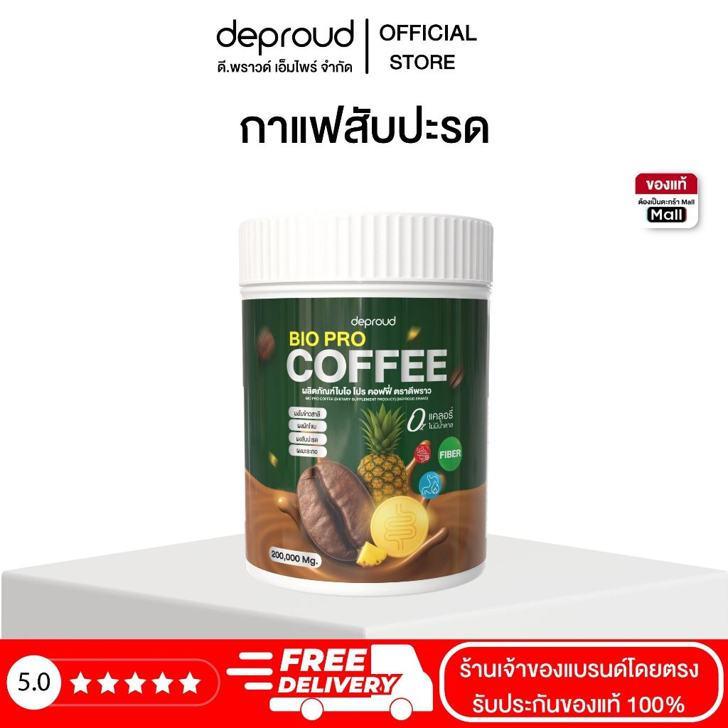 Official Store - ( ช้อปปี้การันตี ) ดีพราวด์ กาแฟไฟเบอร์สับปะรด ขนาด 200 กรัม