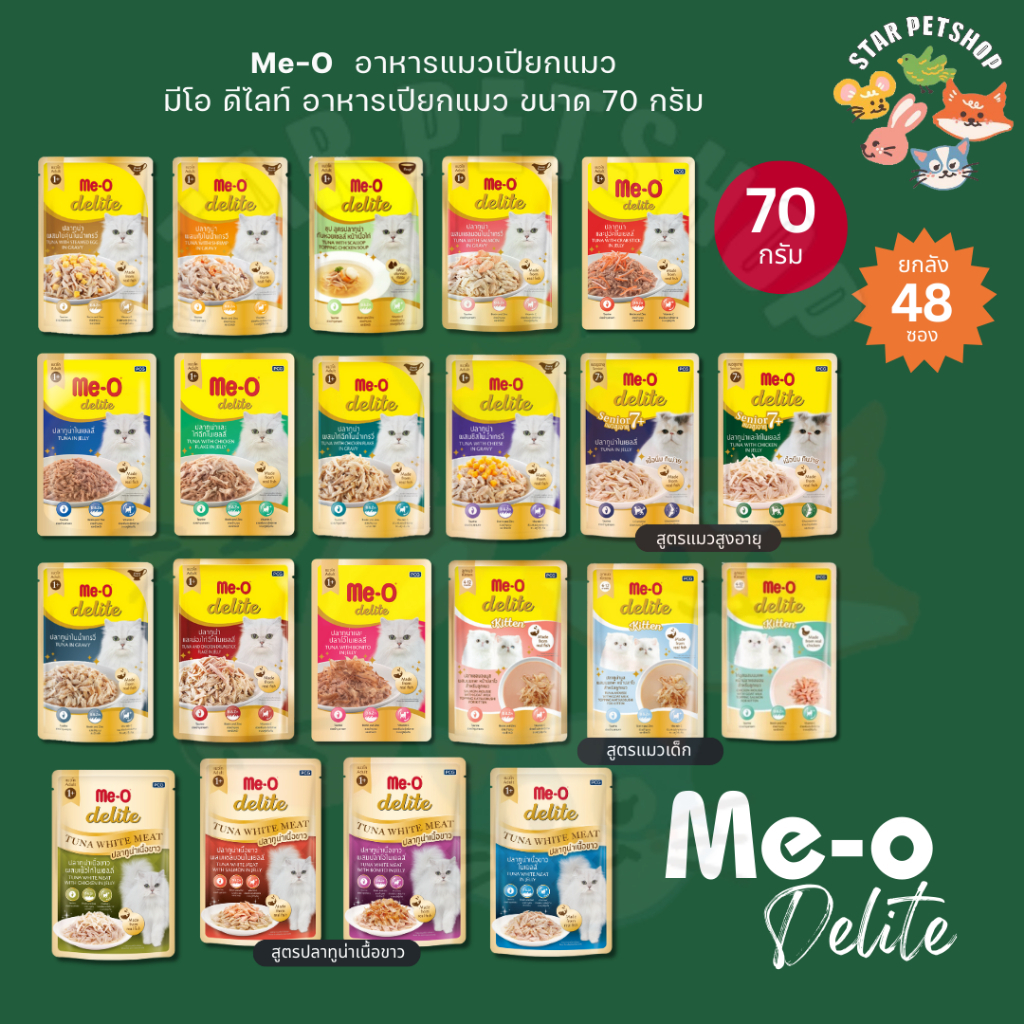 Me-O Delite มีโอ ดีไลท์ อาหารเปียกแมว เกรดพรีเมียม ปลาทูน่าเนื้อขาว ขนาด 70g {ยกลัง48ซอง}