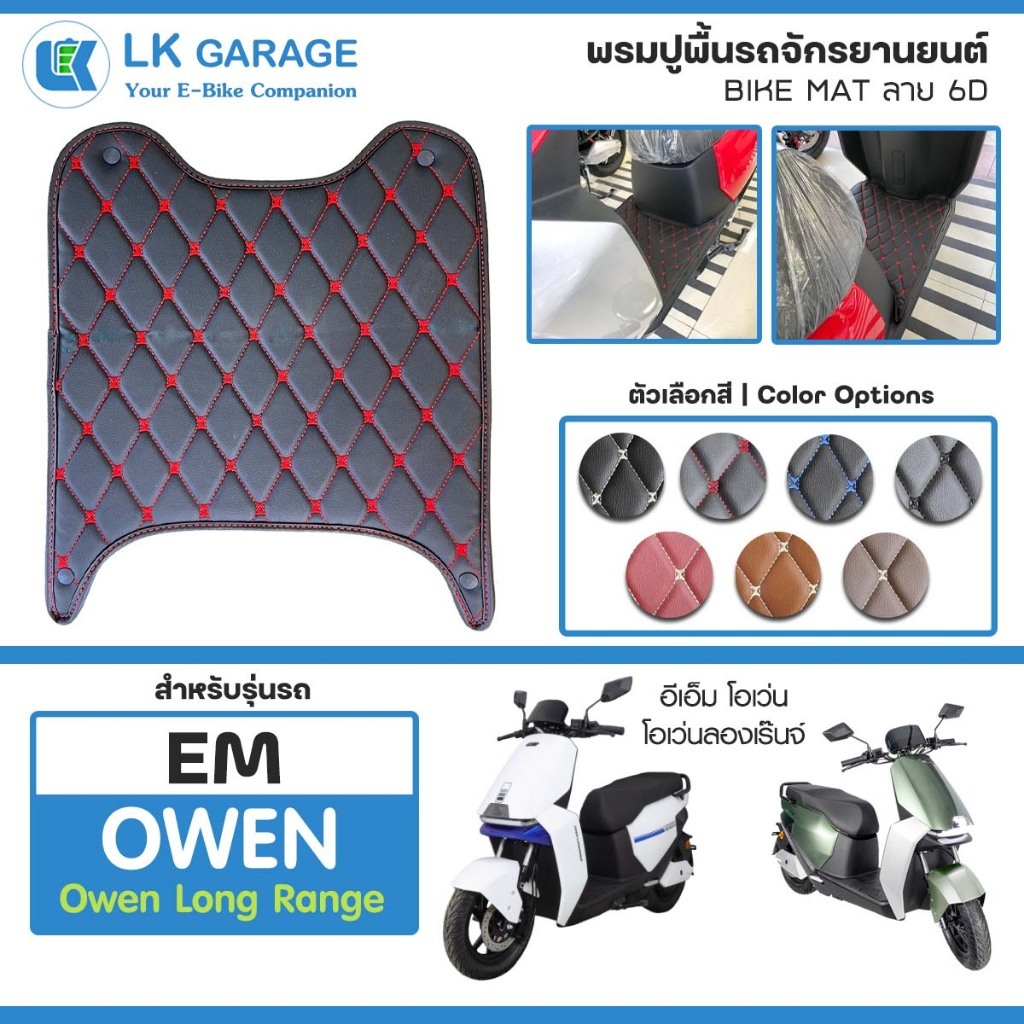 LK 6D พรมปูพื้นมอเตอร์ไซค์ EM Owen อีเอ็ม โอเว่น EV Bike | พรมปูพื้น รถจักรยานยนต์ หนัง PVC ลาย 6D B