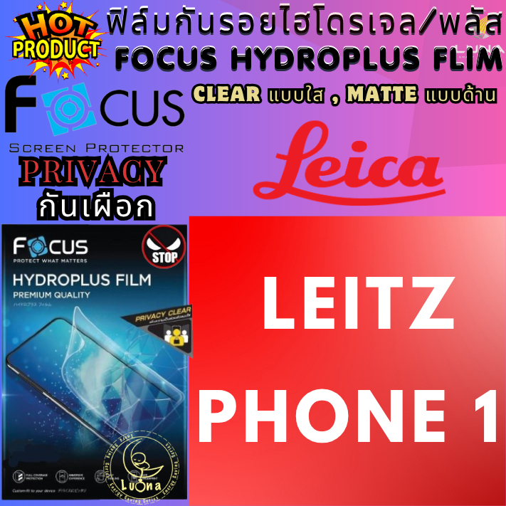 Focus โฟกัส ฟิล์มกันรอยไฮโดรเจล/พลัส แบบป้องกันการแอบมอง ใส /ด้าน Privacy ไม่แตกบาดมือ Leica ไลก้า รุ่น Leitz Phone 1