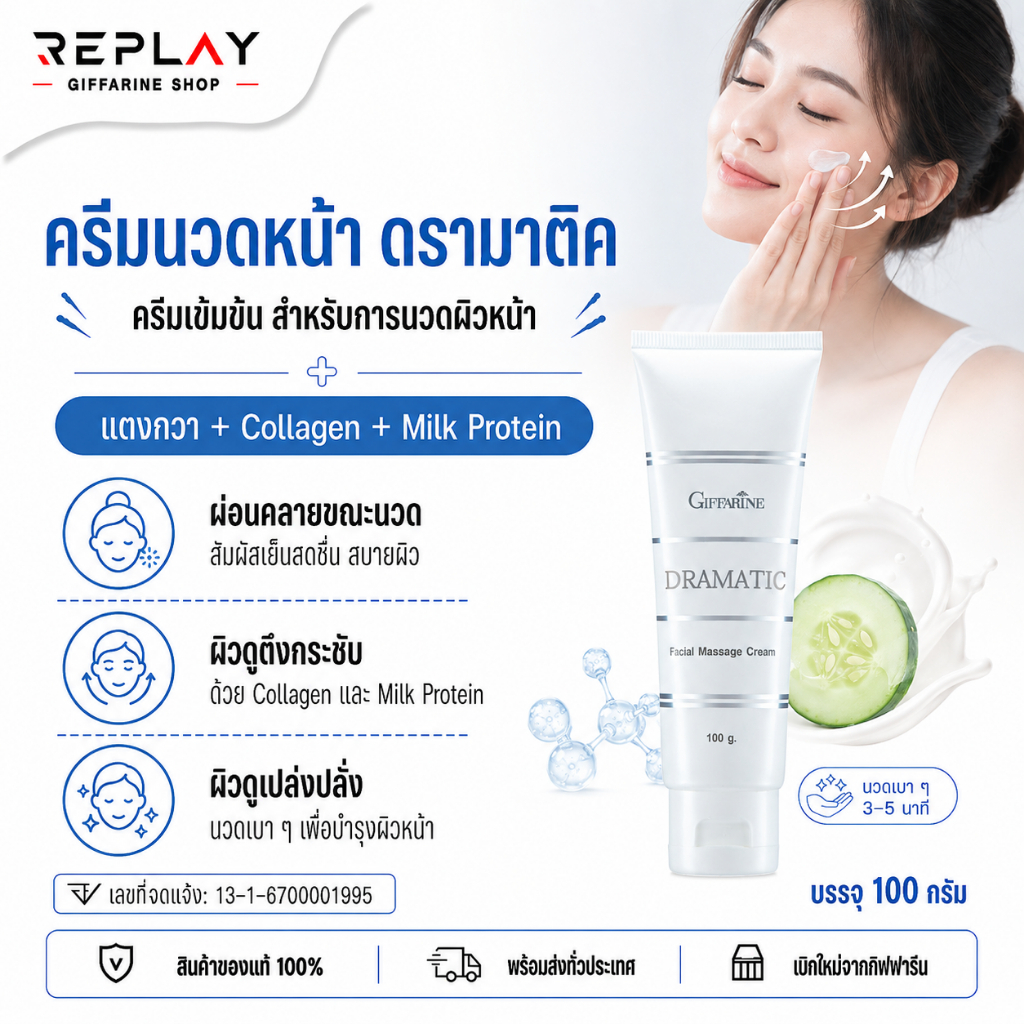 กิฟฟารีน ดรามาติค Dramatic Facial Massage Cream 100 กรัม ครีมนวดหน้า ผิวกระชับ เปล่งปลั่ง