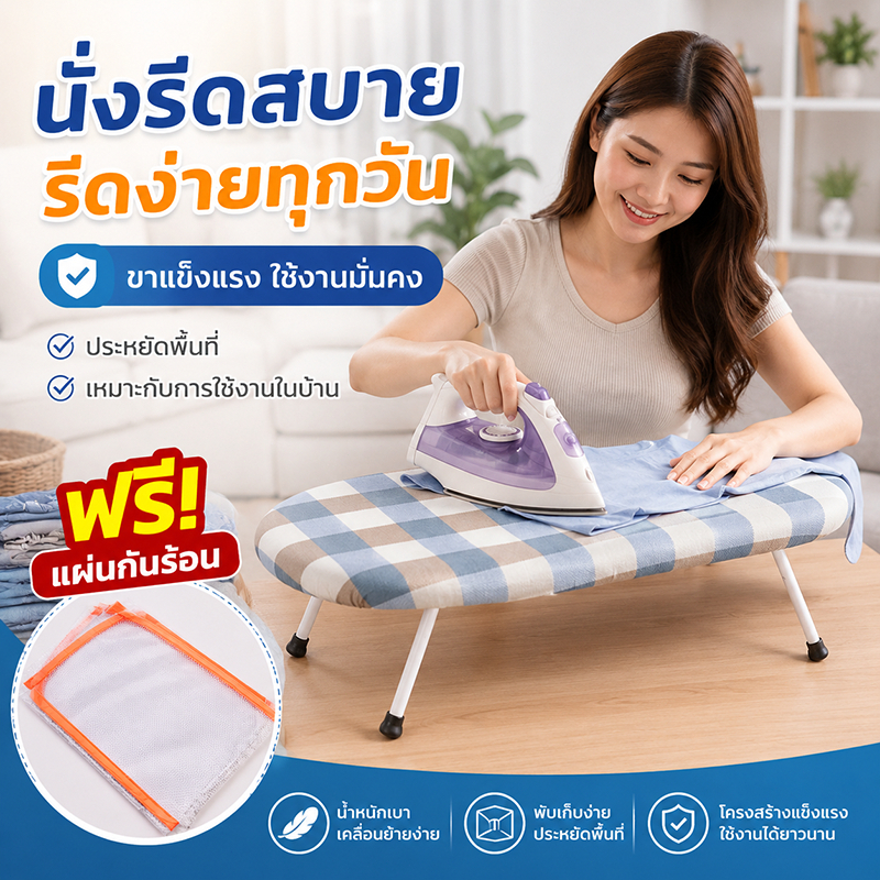 รับน้ำหนัก 100kg โต๊ะรีดผ้าแบบนั่ง โต๊ะรีดผ้าพับได้ พับเก็บง่าย ประหยัดพื้นที่ แถมแผ่นรองกันความร้อน โต๊ะนั่งรีดผ้า
