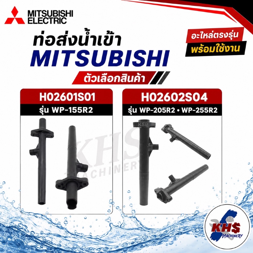 อะไหล่ปั๊มน้ำ ท่อส่งน้ำเข้า Mitsubishi อะไหล่ปั๊มน้ำ WP-155R2 WP-205R2 WP-255R2