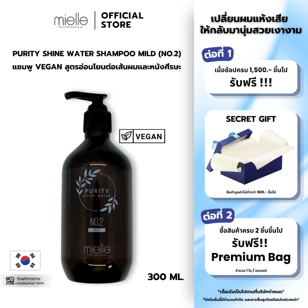 PURITY SHINE WATER SHAMPOO MILD NO.2 - แชมพู VEGAN สูตรอ่อนโยนต่อเส้นผมและหนังศีรษะ [Mielle] 300ml.