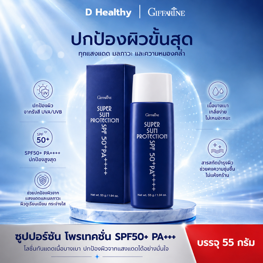 โลชั่นกันแดด ซุปเปอร์ซัน โพรเทคชั่น SPF50+ PA++++ กิฟฟารีน giffarine super sun protection