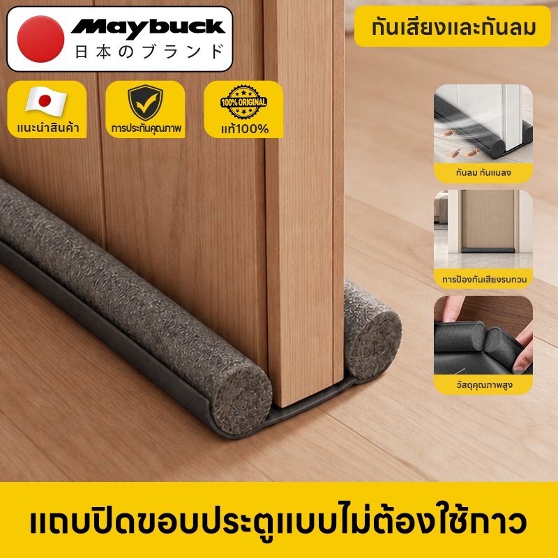 Maybuck Japan คิ้วกั้นประตู 93cm กันแมลง กันแอร์ออก ป้องกันเสียง