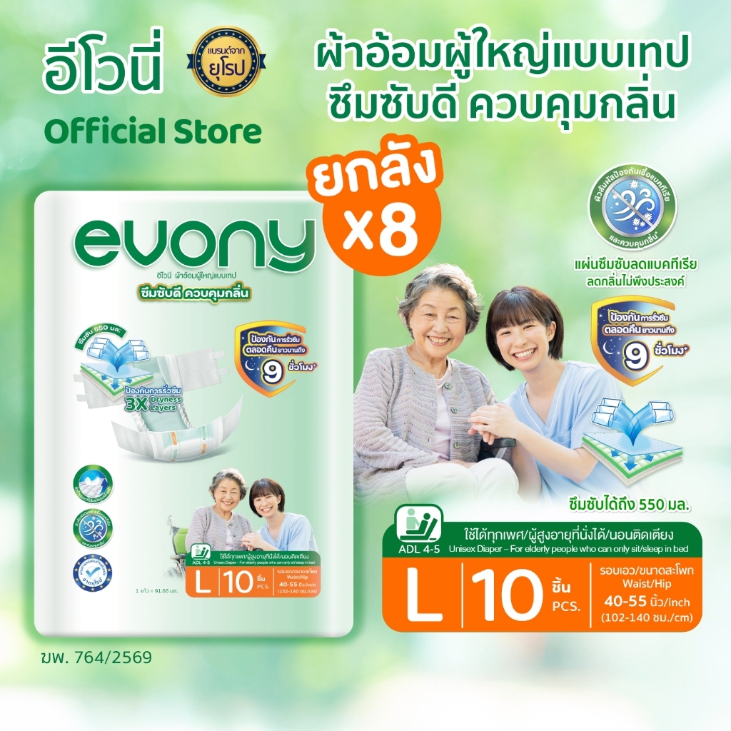 (ขายยกลัง 8 แพ็ค) Evony อีโวนี่ ผ้าอ้อมผู้ใหญ่แบบเทป ไซส์ L 10 ชิ้น x 8 แพ็ครวม 80 ชิ้น ซึมซับดี ควบคุมกลิ่น