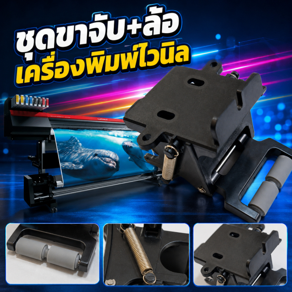 ชุดขาจับ+ล้อ เครื่องพิมพ์ ไวนิล i3200 DX5 DX10 Konica ของเเท้