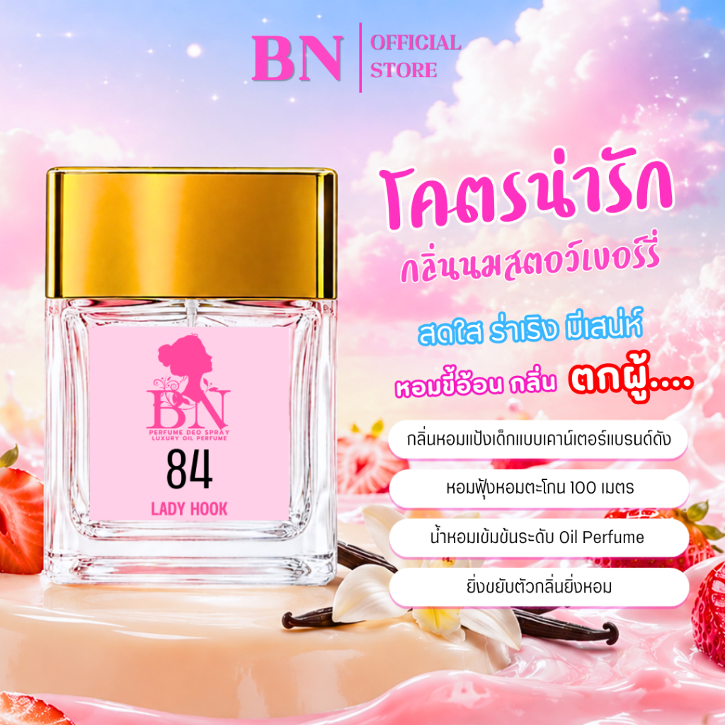 น้ำหอมผู้หญิง BN [ 84 เลดี้ฮุก ] หอมหวานน่ารัก นุ่มละมุน กลิ่นโคตรตกผู้... ออยเพอฟูมติดทนนาน 10ml. 5