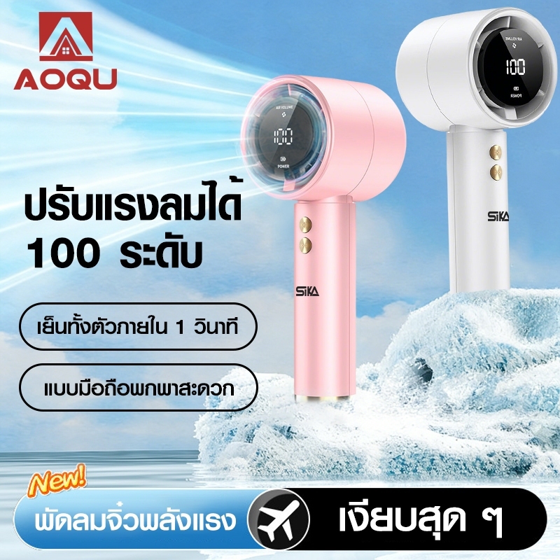 AOQU พัดลมพกพา ปรับระดับได้ 100 ระดับ พัดลมมือถือ ความเร็วสูง ทํางานเงียบ พเงียบสุดๆ เย็นทั้งตัวภายใน 1 วินาที